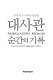 Taesagwan sun'gan ŭi kirok : Han-Mi oegyo pisa ui hyŏnjangdŭl = Ambassadors' memoir /