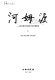 Hemudu : Xin shi qi shi dai yi zhi kao gu fa jue bao gao = Hemudu: a Neolithic site and its archaeological excavations /