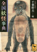 Zenkoku yōkai jiten /