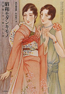 Shōwa modan kimono : jojōga ni manabu kikonashijutsu = Shouwa modern kimono /