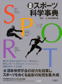 Saishin supōtsu kagaku jiten = Sport /