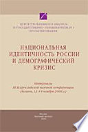 Nat͡sionalʹnai͡a identichnostʹ Rossii i demograficheskiĭ krizis : materialy tretʹeĭ Vserossiĭskoĭ nauchnoĭ konferent͡sii, Kazanʹ, 13-14 noi͡abri͡a 2008 g. /