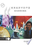 China in the world economy : the domestic policy challenges : synthesis report (Chinese version) /