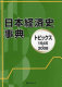Nihon keizaishi jiten : topikkusu 1945-2008 /