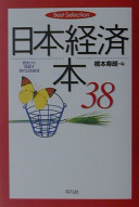 Nihon keizaibon 38 : rekishi kara minaosu gendai Nihon keizai /