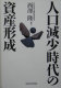 Jinkō genshō jidai no shisan keisei /