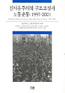 Sin chayujuŭijŏk kujo chojŏng kwa nodong undong: 1997-2001 /