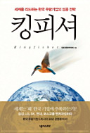 K'ingp'isyŏ = Kingfisher : segye rŭl lidŭ hanŭn Han'guk uryang kiŏp ŭi sŏnggong chŏllyak /