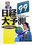 Nikkei daiyosoku '99 /