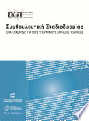 Career guidance a handbook for policy makers (Greek version) /