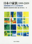 Nihon no kazoku, 1999-2009 : zenkoku kazoku chōsa "NFRJ" ni yoru keiryō shakaigaku = Families in Japan, 1999-2009 : based upon quantitative analysis of national family research of Japan (NFRJ) /