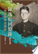 Chen Yisong hui yi lu : Zhan hou pian : fang zhan liang an bo tao lu /