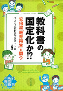 Kyōkasho no kokuteika ka !? : Abe-ryū "kyōiku saisei" o tou = Text book issue : Japanese textbooks may become national textbook? /