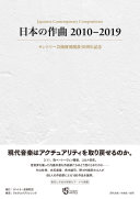Nihon no sakkiyoku 2010-2019 : Santorī Geijutsu Zaidan sōsetsu 50-shūnen kinen /