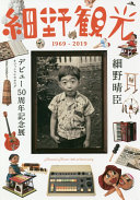 Hosono kankō 1969-2019 Hosono Haruomi debyū 50-shūnen kinenten ofisharu katarogu = Hosono sightseeing 1969-2019 official catalog /