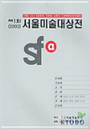 Che 1-hoe (2003) Sŏul Misul Taesangjŏn : tongyanghwa, sŏyanghwa, chogak, p'anhwa, kongye (kŭmsok, toja, mokch'il, yŏmjik), sŏye (Han'gŭl, Hanmun, chŏn'gak, soja, muninhwa) = The 1st Seoul Fine Arts Competition /