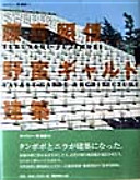 Fujimori Terunobu yaban gyarudo kenchiku = Terunobu Fujimori Y'avant-garde Architecture /