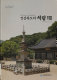 Kyŏngsang-pukto ŭi sŏktʻap I = Stone stupa of Gyeongsangbuk-do