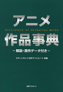 Anime sakuhin jiten : kaisetsu, gensaku dēta tsuki = Dictionary of animation works /