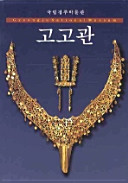 Kungnip Kyŏngju Pangmulgwan = Gyeongju National Museum