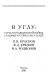 V uglu : nachalo Grazhdanskoi�� voi��ny glazami russkikh pisatelei�� : P.N. Krasnov, F.D. Kri��ukov, I.A. Rodionov /