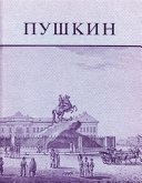 Pushkin and his friends : the making of a literature and a myth /