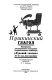 Pushkinskiĭ glagol : materialy rasshirennogo zasedanii︠a︡ teoreticheskogo seminara "Russkiĭ glagol", 20-21 mai︠a︡, Ekaterinburg /