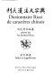 Li shi Han Fa da zi dian / Dictionnaire Ricci de caractères chinois / préparé par les instituts Ricci