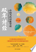 Shuang nian shi jing : Zhongguo dang dai shi ge dao du ji Zhongguo dang dai shi ge jiang huo de zhe zuo pin ji (2013-2014) = An introduction to contemporary Chinese poem (2013-2014) /