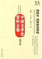 Qian Zhongshu Yang Jiang yan jiu zi liao = QianZhongshu YangJiang yanjiuziliao /