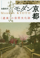 Modan Kyōto : "yūraku" no kūkan bunkashi = Modern Kyoto /