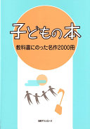 Kodomo no hon : kyōkasho ni notta meisaku 2000-satsu /