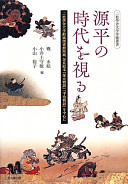 Genpei no jidai o miru : Nishō Gakusha Daigaku fuzoku toshokan shozō Nara ehon "Hōgen Monogatari" "Heiji Monogatari" o chūshin ni /