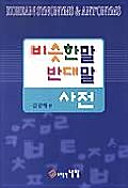 Pisŭtʻan mal pandaemal sajŏn = Korean synonyms & antonyms /