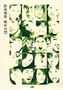 Han'guk yŏnghwa paeu sajŏn = Korean movie stars