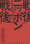Manga de wakaru sengo Nippon = Manga to Understand Postwar Japan /