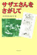 Sazaesan o sagashite / Asahi Shinbun be henshūbu hen