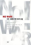No war! : panjŏn, p'yŏnghwa rŭl wihan imiji moŭm /