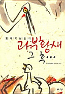 Kwabu hwangsae kŭ hu -- : hwangsae pogwŏn ilgi /