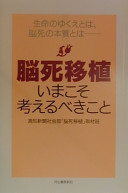 Seimei no yukue to wa, nōshi no honshitsu to wa, nōshi ishoku : ima koso kangaerubeki koto /