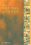 2004 kkot ŭro mannanŭn Kwangju Biennalle /