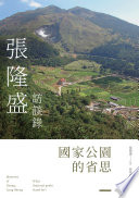 Guo jia gong yuan de xing si : Zhang Longsheng fang tan lu = Memoirs of Chang, Lung-Sheng : what National parks stand for? /