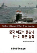 Chungguk Haegun ŭi chŭnggang kwa Han-Mi Haegun hyŏmnyŏk = PLA Navy build-up and ROK Navy-US Navy cooperation /
