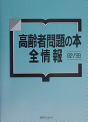 Kōreisha mondai no hon zenjōhō : 82/99 /