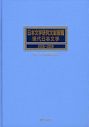 Nihon bungaku kenkyū bunken yōran : gendai Nihon bungaku, 2005-2009 /