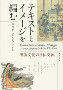 Tekisuto to imēji o amu : shuppan bunka no Nichi-Futsu kōryū = Marier texte et image : échanges franco-japonais dans l'édition /