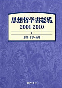 Shisō tetsugakusho sōran, 2001-2010 /