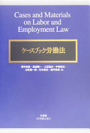 Kēsubukku rōdōhō = Cases and materials on labor and employment law /
