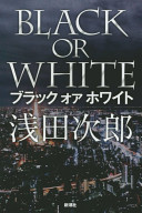 Burakku oa howaito = Black or white  /