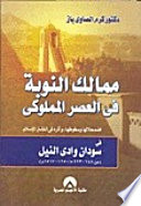 Mamālik al-Nūbah fī al-ʻaṣr al-Mamlūkī : iḍmiḥāluhā wa-suqūṭuhā wa-atharuh fī intishār al-Islām fī Sūdān Wādī al-Nīl, 648-923 H/1250-1517 M  /